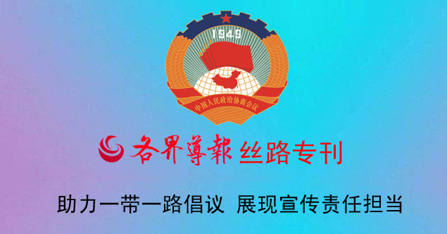 陜西省政協各界導報絲路?？?>
	                        </a>
	                    </div>
	                    <div   id=