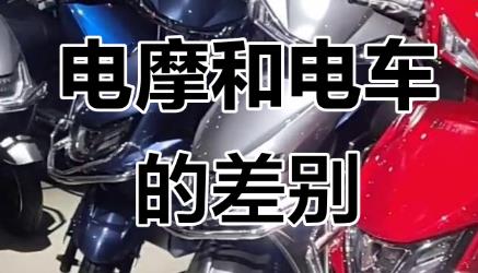 怎么區分電動摩托車和電動自行車？來聽西安交警的解答