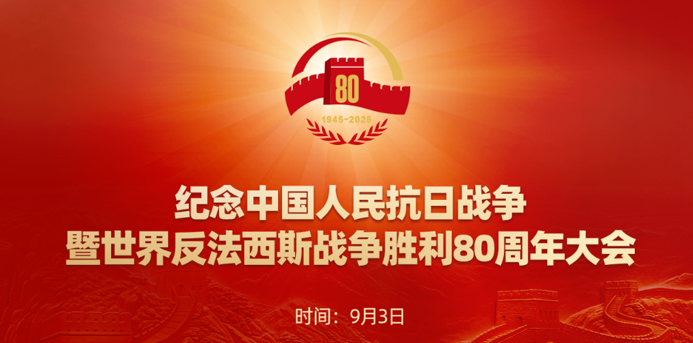 紀念中國人民抗日戰爭暨世界反法西斯戰爭勝利80周年大會