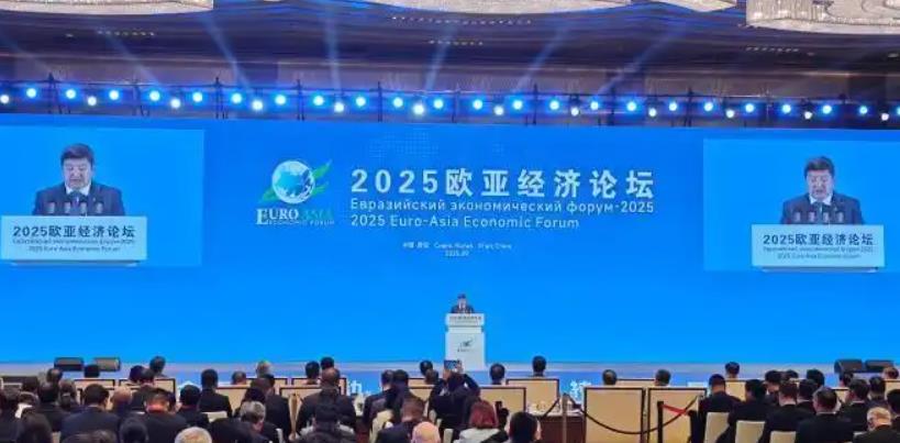 2025歐亞經濟論壇在西安開幕